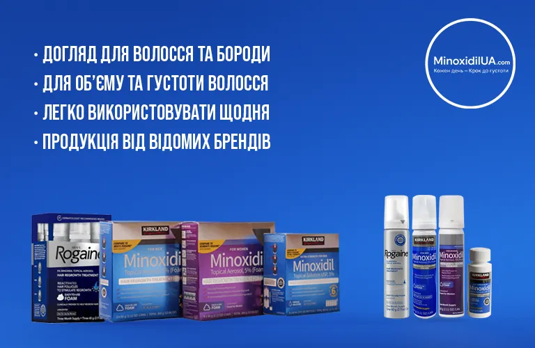 Асортимент засобів для догляду за волоссям та бородою, купити міноксидил від MinoxidilUA: Rogaine та Kirkland Signature